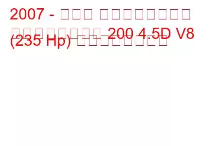 2007 - トヨタ ランドクルーザー
ランドクルーザー 200 4.5D V8 (235 Hp) の燃費と技術仕様