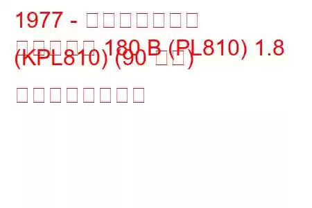 1977 - 日産ダットサン
ダットサン 180 B (PL810) 1.8 (KPL810) (90 馬力) の燃費と技術仕様