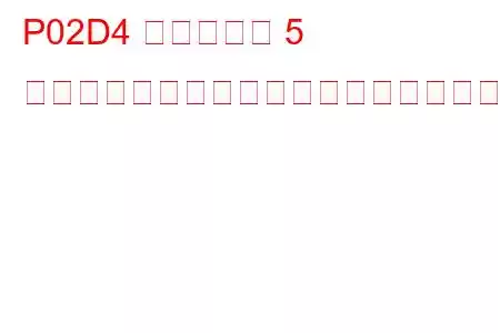 P02D4 シリンダー 5 燃料インジェクターのオフセット学習最小制限トラブルコード