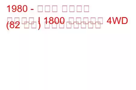 1980 - スバル レオーネ
レオーネ I 1800 ツーリスモ 4WD (82 馬力) の燃費と技術仕様