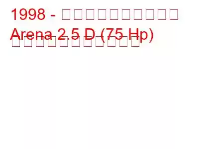 1998 - ボクソール・アリーナ
Arena 2.5 D (75 Hp) の燃料消費量と技術仕様