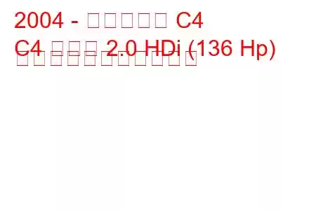 2004 - シトロエン C4
C4 クーペ 2.0 HDi (136 Hp) の燃料消費量と技術仕様