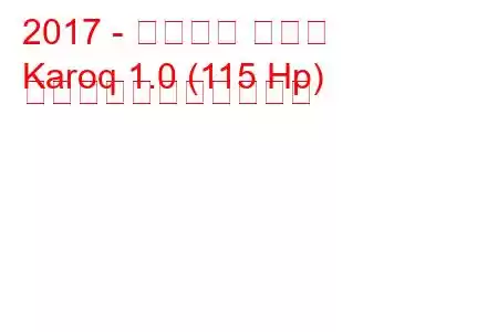 2017 - シュコダ カロク
Karoq 1.0 (115 Hp) の燃料消費量と技術仕様