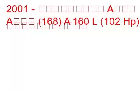 2001 - メルセデス・ベンツ Aクラス
Aクラス (168) A 160 L (102 Hp) の燃料消費量と技術仕様