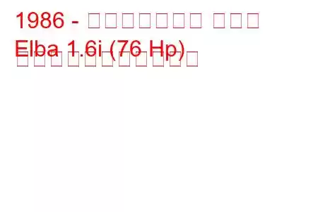 1986 - イノチェンティ エルバ
Elba 1.6i (76 Hp) の燃料消費量と技術仕様