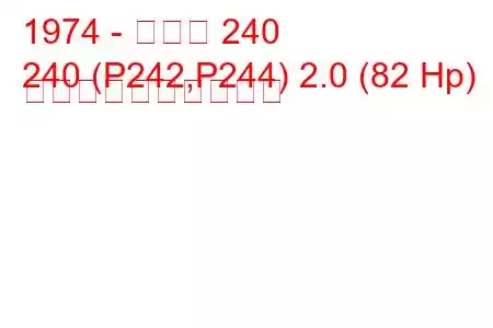 1974 - ボルボ 240
240 (P242,P244) 2.0 (82 Hp) 燃料消費量と技術仕様