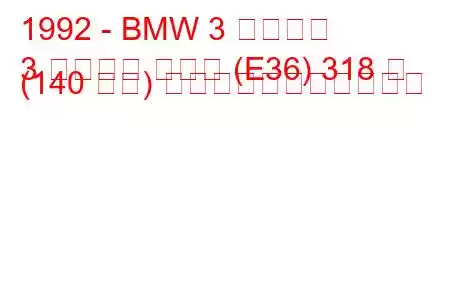 1992 - BMW 3 シリーズ
3 シリーズ クーペ (E36) 318 は (140 馬力) の燃料消費量と技術仕様