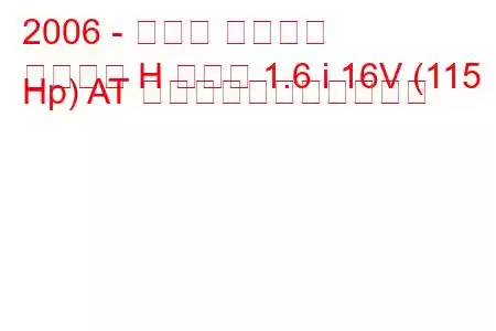 2006 - オペル アストラ
アストラ H セダン 1.6 i 16V (115 Hp) AT の燃料消費量と技術仕様