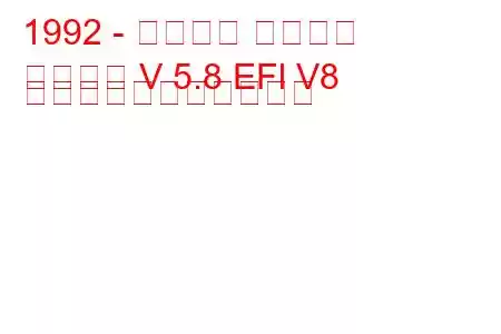 1992 - フォード ブロンコ
ブロンコ V 5.8 EFl V8 の燃料消費量と技術仕様