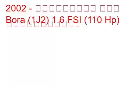 2002 - フォルクスワーゲン ボーラ
Bora (1J2) 1.6 FSI (110 Hp) の燃料消費量と技術仕様