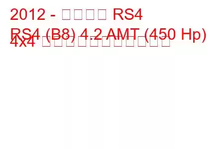 2012 - アウディ RS4
RS4 (B8) 4.2 AMT (450 Hp) 4x4 の燃料消費量と技術仕様