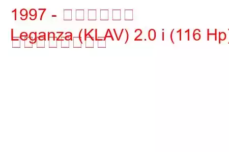 1997 - 大宇レガンザ
Leganza (KLAV) 2.0 i (116 Hp) の燃費と技術仕様