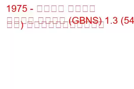 1975 - フォード タウナス
タウヌス ターニエ (GBNS) 1.3 (54 馬力) の燃料消費量と技術仕様