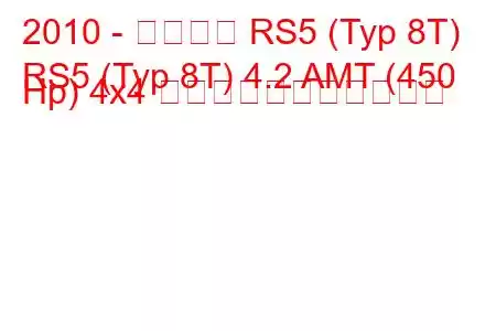 2010 - アウディ RS5 (Typ 8T)
RS5 (Typ 8T) 4.2 AMT (450 Hp) 4x4 の燃料消費量と技術仕様