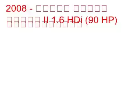 2008 - シトロエン ベルランゴ
ベルランゴ II 1.6 HDi (90 HP) の燃料消費量と技術仕様