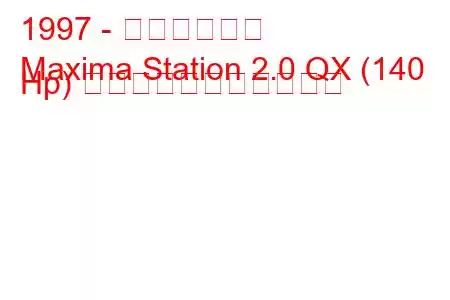 1997 - 日産マキシマ
Maxima Station 2.0 QX (140 Hp) の燃料消費量と技術仕様