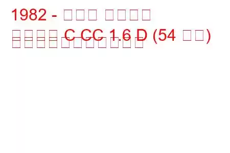 1982 - オペル アスコナ
アスコナ C CC 1.6 D (54 馬力) の燃料消費量と技術仕様