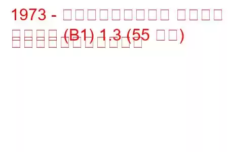 1973 - フォルクスワーゲン パサート
パサート (B1) 1.3 (55 馬力) の燃料消費量と技術仕様