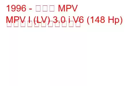 1996 - マツダ MPV
MPV I (LV) 3.0 i V6 (148 Hp) の燃料消費量と技術仕様