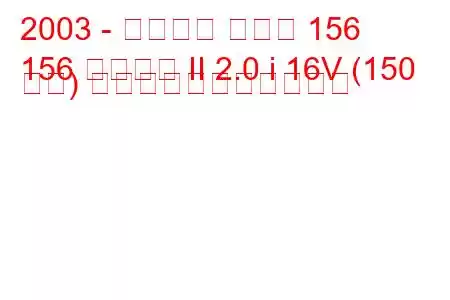 2003 - アルファ ロメオ 156
156 スポーツ II 2.0 i 16V (150 馬力) の燃料消費量と技術仕様