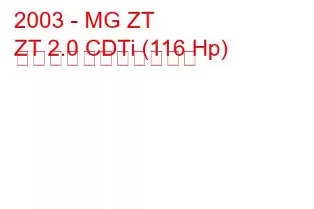 2003 - MG ZT
ZT 2.0 CDTi (116 Hp) の燃料消費量と技術仕様