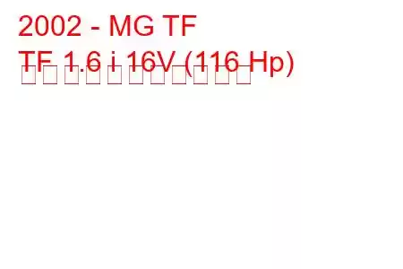 2002 - MG TF
TF 1.6 i 16V (116 Hp) の燃料消費量と技術仕様