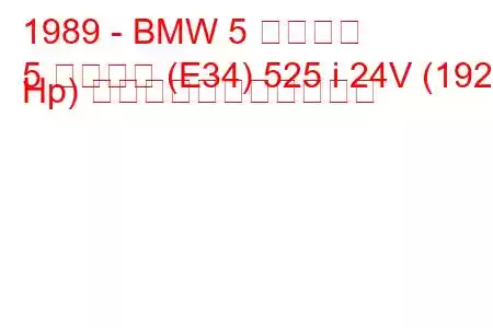 1989 - BMW 5 シリーズ
5 シリーズ (E34) 525 i 24V (192 Hp) の燃料消費量と技術仕様