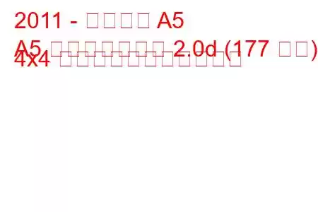 2011 - アウディ A5
A5 フェイスリフト 2.0d (177 馬力) 4x4 の燃料消費量と技術仕様