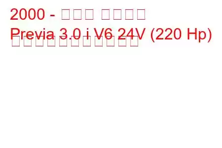 2000 - トヨタ プレビア
Previa 3.0 i V6 24V (220 Hp) の燃料消費量と技術仕様