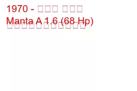 1970 - オペル マンタ
Manta A 1.6 (68 Hp) の燃料消費量と技術仕様
