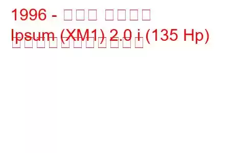 1996 - トヨタ イプサム
Ipsum (XM1) 2.0 i (135 Hp) の燃料消費量と技術仕様