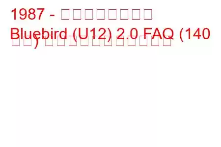 1987 - 日産ブルーバード
Bluebird (U12) 2.0 FAQ (140 馬力) の燃料消費量と技術仕様