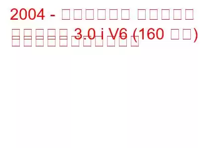 2004 - ダーウェイズ カウボーイ
カウボーイ 3.0 i V6 (160 馬力) の燃料消費量と技術仕様