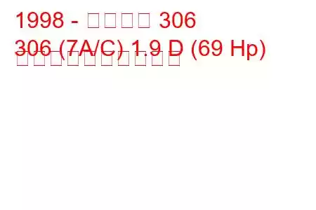 1998 - プジョー 306
306 (7A/C) 1.9 D (69 Hp) 燃料消費量と技術仕様