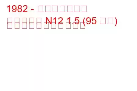1982 - 日産ラングレー
ラングレー N12 1.5 (95 馬力) の燃料消費量と技術仕様