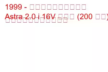 1999 - ホールデン・アストラ
Astra 2.0 i 16V ターボ (200 馬力) の燃料消費量と技術仕様