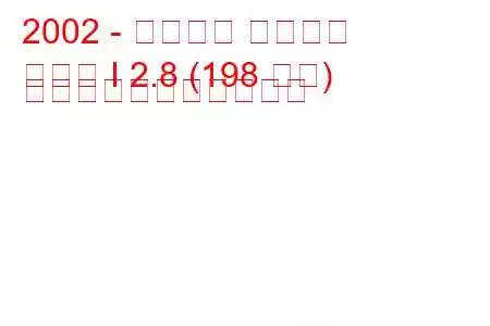 2002 - シュコダ スペルブ
優れた I 2.8 (198 馬力) の燃料消費量と技術仕様