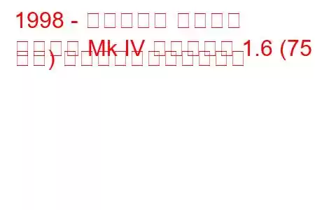 1998 - ボクソール アストラ
アストラ Mk IV エステート 1.6 (75 馬力) の燃料消費量と技術仕様