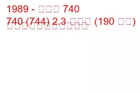 1989 - ボルボ 740
740 (744) 2.3 ターボ (190 馬力) の燃料消費量と技術仕様