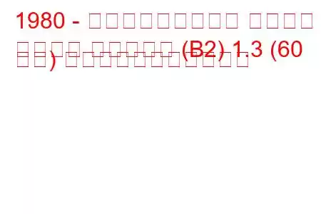 1980 - フォルクスワーゲン パサート
パサート バリアント (B2) 1.3 (60 馬力) の燃料消費量と技術仕様