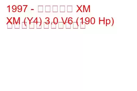 1997 - シトロエン XM
XM (Y4) 3.0 V6 (190 Hp) の燃料消費量と技術仕様