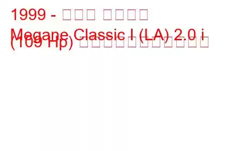 1999 - ルノー メガーヌ
Megane Classic I (LA) 2.0 i (109 Hp) の燃料消費量と技術仕様