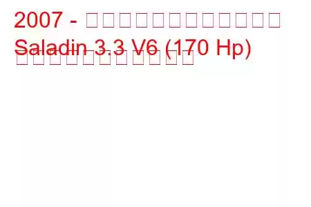 2007 - ダーウェイズ・サラディン
Saladin 3.3 V6 (170 Hp) の燃料消費量と技術仕様