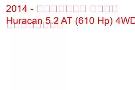 2014 - ランボルギーニ ウラカン
Huracan 5.2 AT (610 Hp) 4WD の燃費と技術仕様