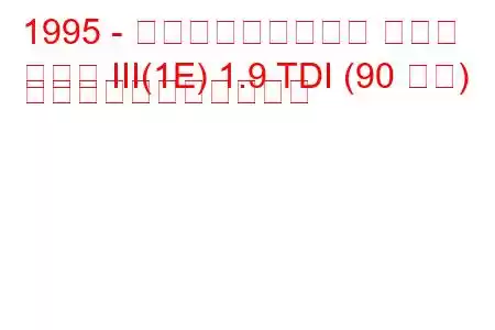 1995 - フォルクスワーゲン ゴルフ
ゴルフ III(1E) 1.9 TDI (90 馬力) の燃料消費量と技術仕様