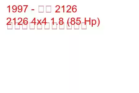 1997 - イジ 2126
2126 4x4 1.8 (85 Hp) の燃料消費量と技術仕様