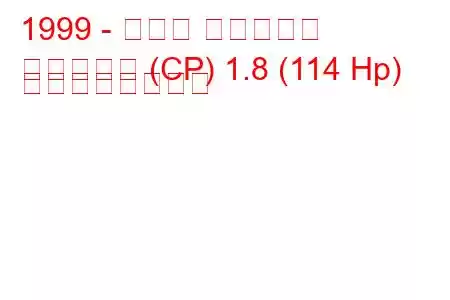 1999 - マツダ プレマシー
プレマシー (CP) 1.8 (114 Hp) の燃費と技術仕様