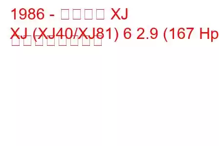 1986 - ジャガー XJ
XJ (XJ40/XJ81) 6 2.9 (167 Hp) の燃費と技術仕様