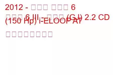 2012 - マツダ マツダ 6
マツダ 6 III - セダン (GJ) 2.2 CD (150 Hp) i-ELOOP AT の燃費と技術仕様