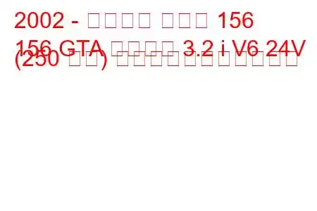 2002 - アルファ ロメオ 156
156 GTA スポーツ 3.2 i V6 24V (250 馬力) の燃料消費量と技術仕様